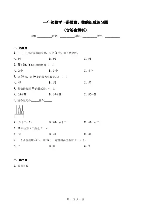 一年级数学下册数数、数的组成练习题