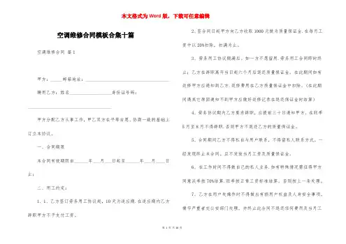 空调维修合同模板合集十篇