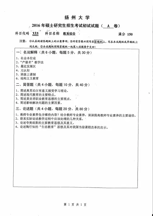 扬州大学2016年《333教育综合》考研专业课真题试卷