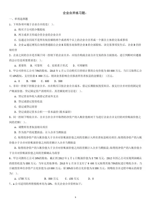 A 企业合并及合并财务报表练习题(课堂练习不含答案)