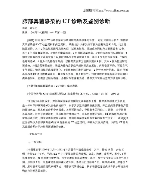 肺部真菌感染的CT诊断及鉴别诊断
