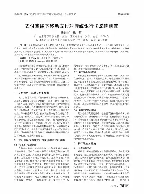 支付宝线下移动支付对传统银行卡影响研究