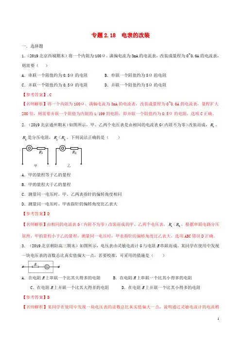 2020年高考物理100考点最新模拟题千题精练专题2.18电表的改装电磁部分含解析