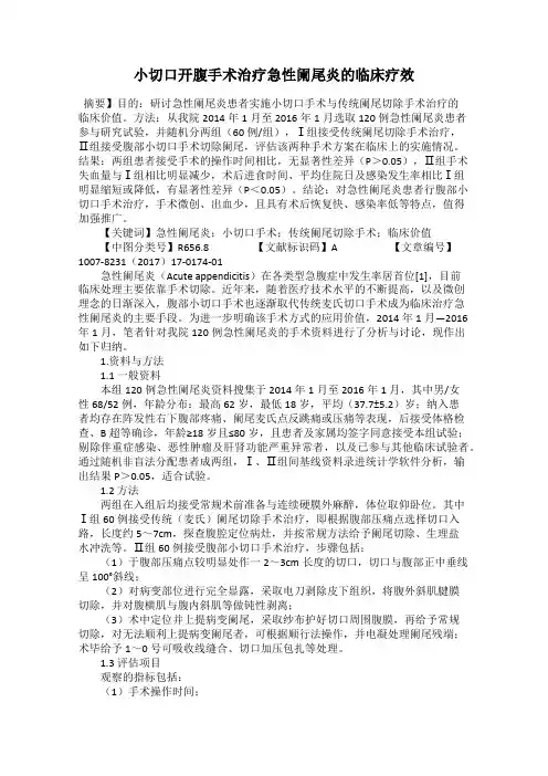 小切口开腹手术治疗急性阑尾炎的临床疗效
