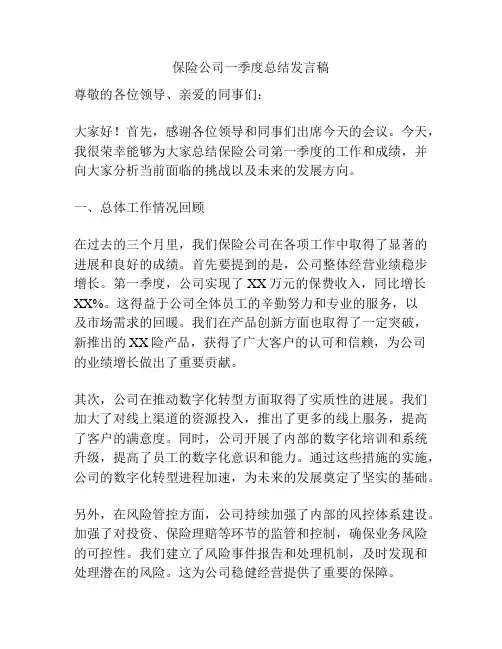 保险公司一季度总结发言稿