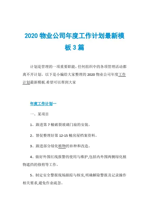 2020物业公司年度工作计划最新模板3篇