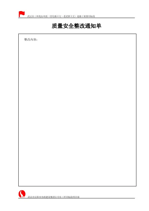 质量安全整改通知单