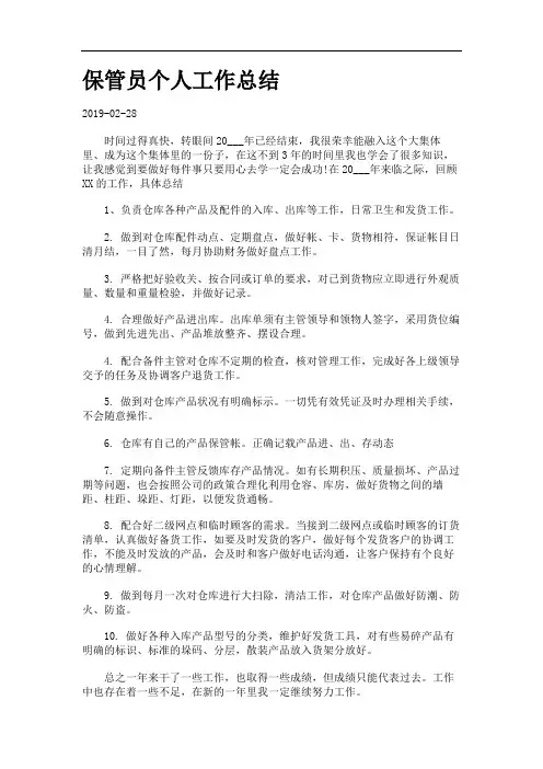 保管员个人工作总结.
