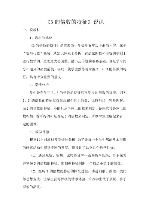 《3的倍数的特征》说课稿