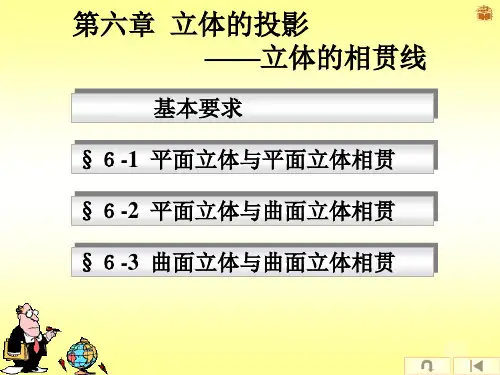 第六章 立体的投影4-相贯线