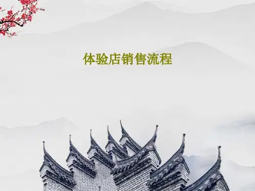 体验店销售流程共34页