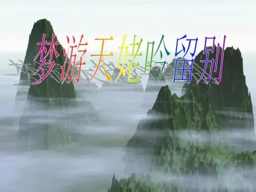 《梦游天姥吟留别》