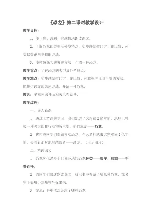 语文苏教版三年级下册《恐龙》第二课时