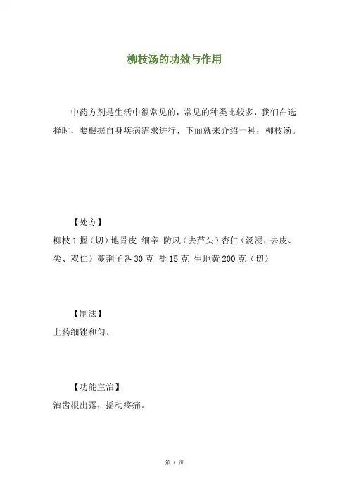 柳枝汤的功效与作用