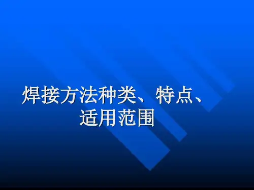焊接方法种类、特点、