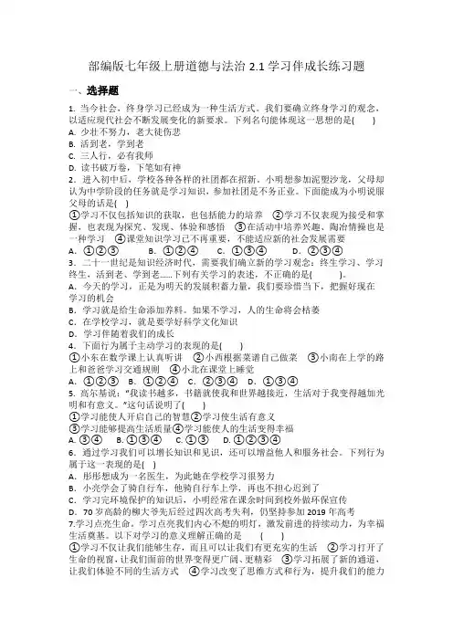 部编版七年级上册道德与法治2.1学习伴成长练习题.docx