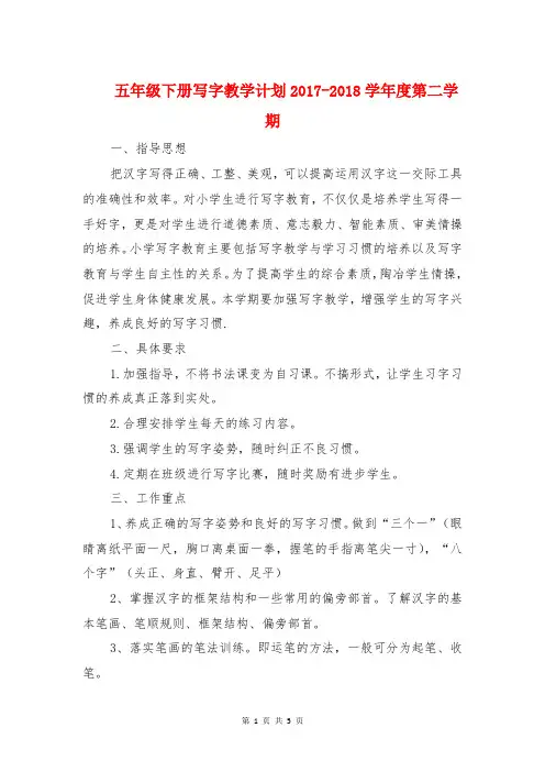 五年级下册写字教学计划2017-2018学年度第二学期