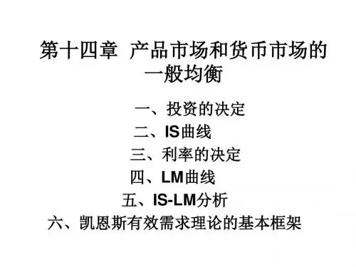 西方经济学第十四章产品市场和货币市场的一般均衡
