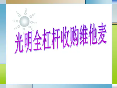 光明全杠杆收购维他麦资料