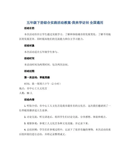 五年级下册综合实践活动教案-我来学访问 全国通用