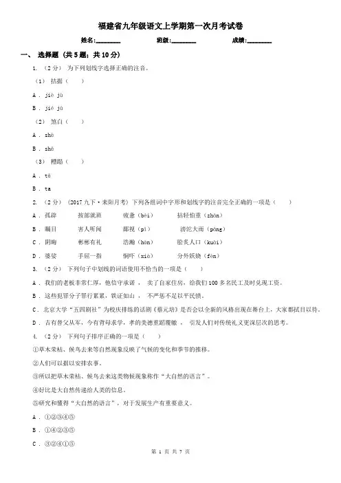 福建省九年级语文上学期第一次月考试卷