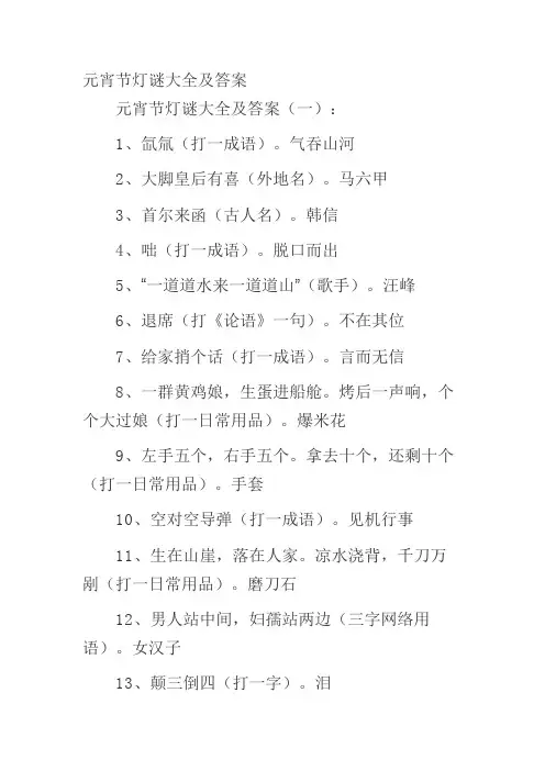 元宵节灯谜大全及答案 3