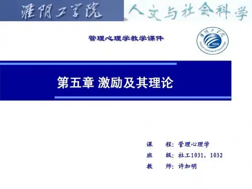 第五章 激励及其理论(三)