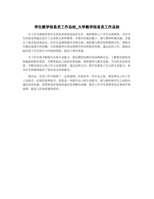 学生教学信息员工作总结_大学教学信息员工作总结
