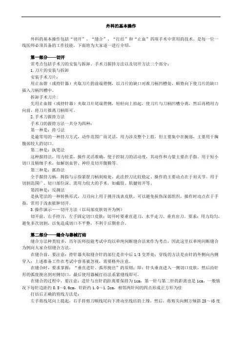 外科的基本操作