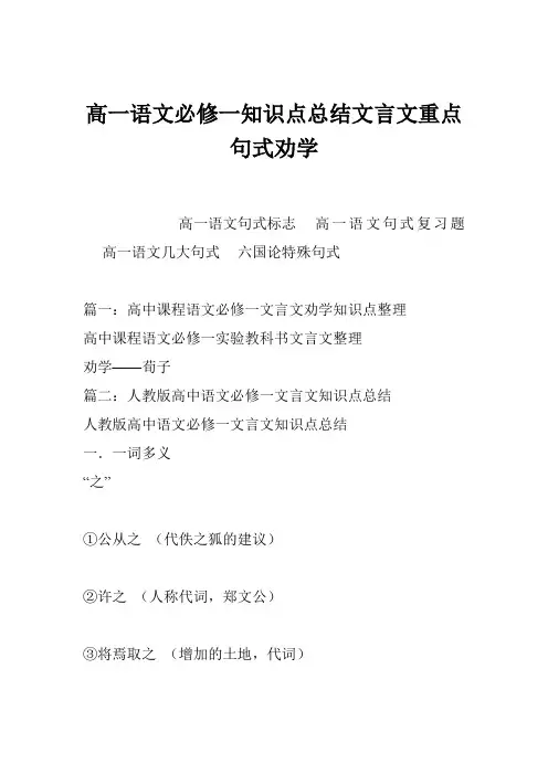 高一语文必修一知识点总结文言文重点句式劝学