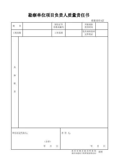 12 勘察单位项目负责人质量责任书
