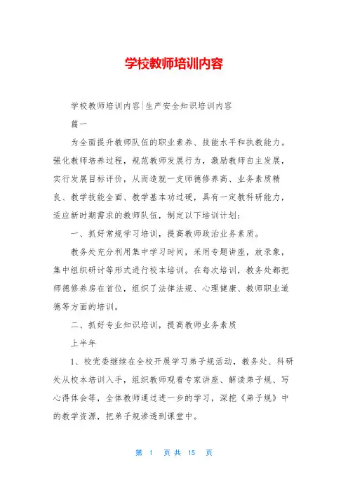 学校教师培训内容