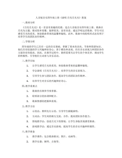 人音版音乐四年级上册《演唱 月亮月光光》教案