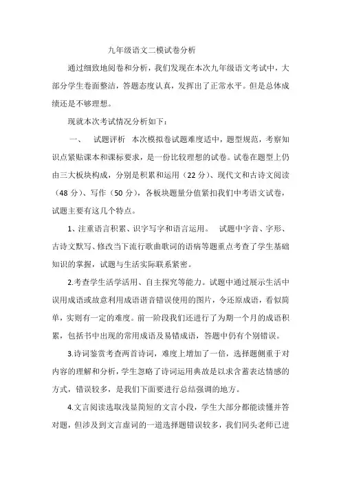 九年级语文二模试卷分析 2