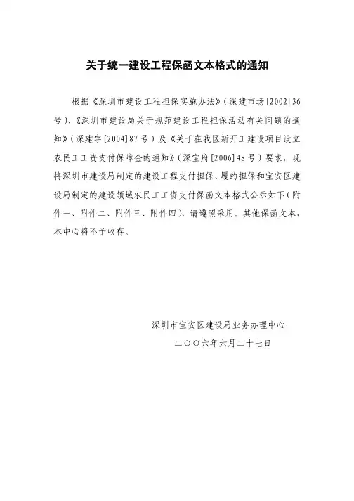 关于统一建设工程支付、履约保函文本格式的通知