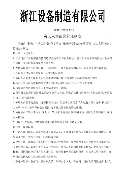 公司员工宿舍管理制度