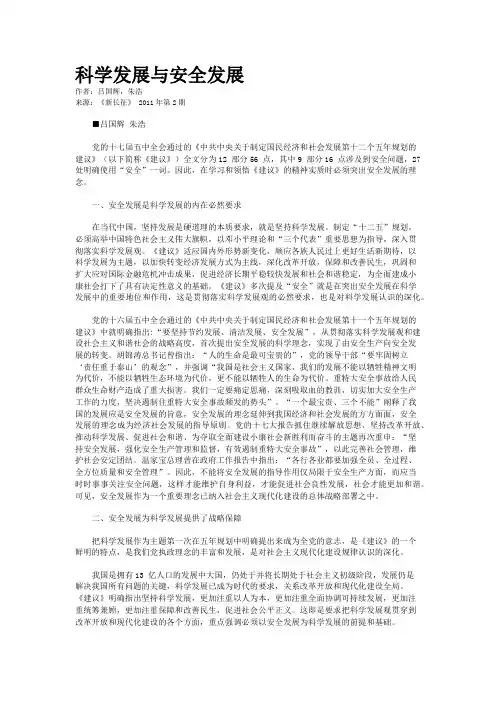 科学发展与安全发展   