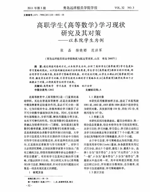 高职学生《高等数学》学习现状研究及其对策——以本院学生为例