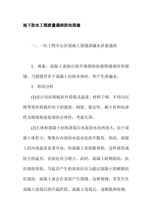 地下防水工程质量通病防治措施