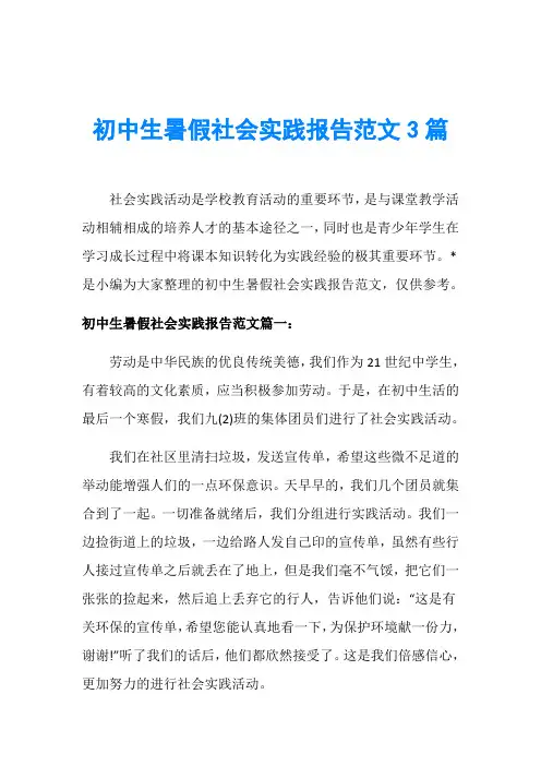 初中生暑假社会实践报告范文3篇