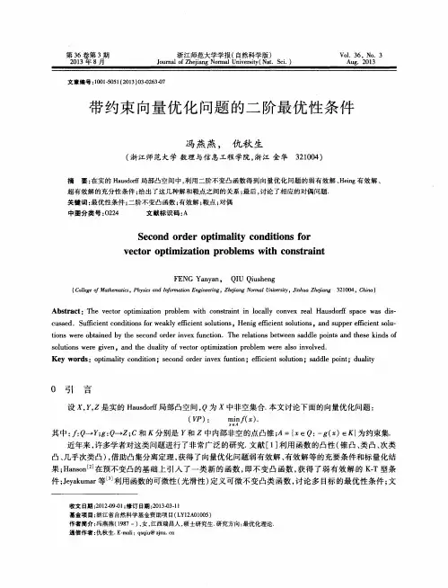 带约束向量优化问题的二阶最优性条件