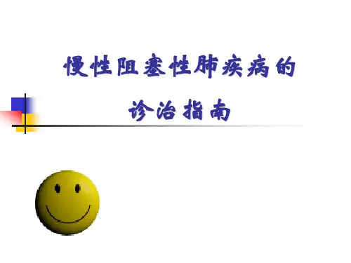 慢性阻塞性肺疾病的诊疗指南