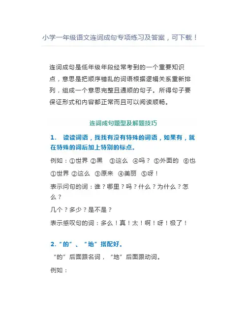小学一年级语文连词成句专项练习及答案