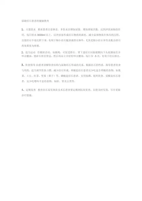 尿路结石患者的健康教育