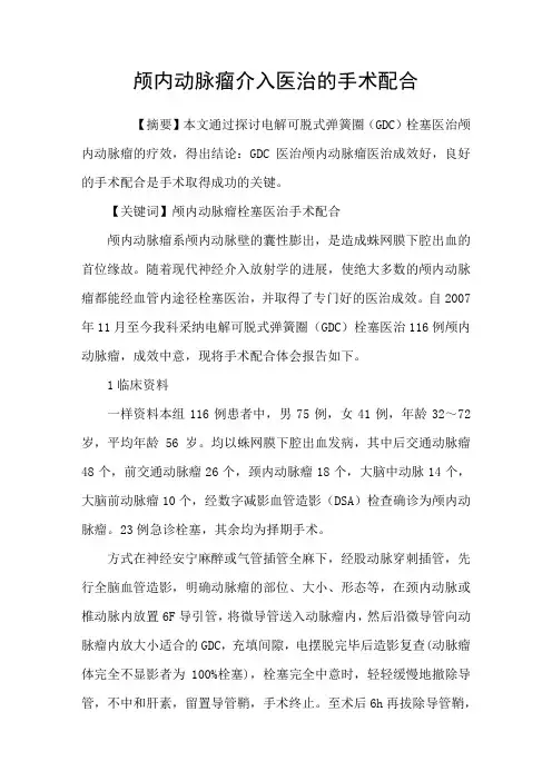 颅内动脉瘤介入医治的手术配合