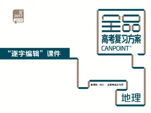 第16章 世界地理-地理-新课标(RJ)-全国卷地区专用