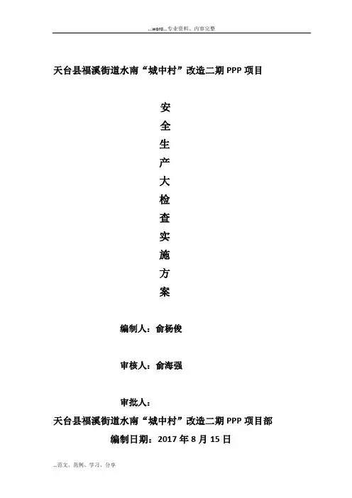 安全生产大检查实施计划方案52501