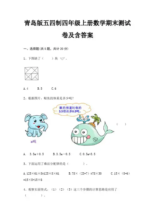 【新】青岛版五四制四年级上册数学期末测试卷含答案