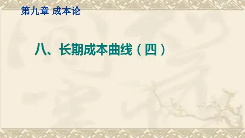 微观经济学长期成本曲线(四)