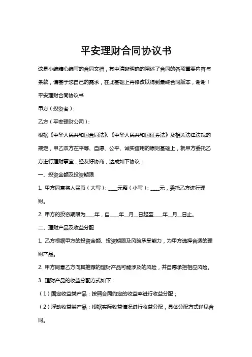 平安理财合同协议书